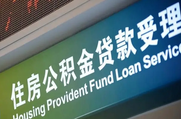 公积金计息-揭阳公积金代办平台
